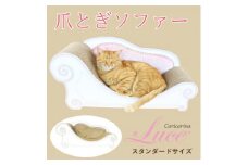 猫のおしゃれ爪とぎソファー「カリカリーナ Luce」マロンベージュ　スタンダードサイズ【1513893】