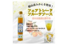館山産 フェアトレード 色々楽しい スイートスプリングソース 200g×1本【1513611】