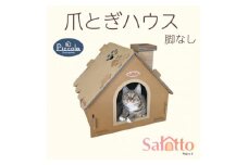 爪とぎハウス「カリカリーナ ピッコラ　Salotto 脚なし」【1516182】