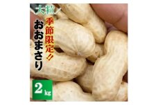 ＜訳あり＞安西農園の大粒生落花生「おおまさり」 2kg【1486585】