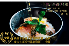 房州の地魚　出汁茶漬け4種詰合せ【1520868】