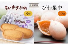 房総銘菓 びわ最中・ちいずさぶれ【1522245】