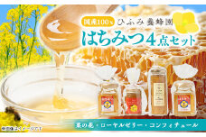 ひふみ養蜂園 はちみつ180×2・ローヤルゼリー入りはちみつ・生姜コンフィチュールのセット【1521555】