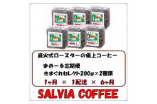 ＜毎月定期便＞まめーる店主のきまぐれセレクト200g×2袋＜豆＞全6回【4053867】