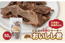 ジビエのペットおやつ「おいしし君」【1528941】