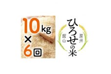 ＜毎月定期便＞〈中旬発送〉ひろせの米 館山市広瀬産こしひかり 10kg全6回【4057077】