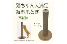 猫のおしゃれ爪とぎ「カリカリーナmatita」ナチュラル【1568117】