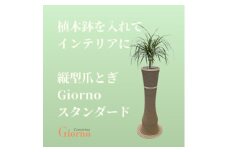 猫のおしゃれ爪とぎ「カリカリーナGiorno」スタンダード5号鉢用【1568140】