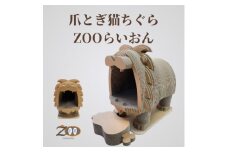猫のおしゃれ爪とぎ「カリカリーナZOOらいおん」【1569871】