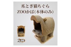 猫のおしゃれ爪とぎ「カリカリーナZOOかば 本体のみ」【1569873】