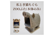 猫のおしゃれ爪とぎ「カリカリーナZOOぶた 本体のみ」【1569874】