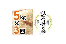 ＜毎月定期便＞〈中旬発送〉ひろせの米 館山市広瀬産こしひかり 5kg全3回【4059899】