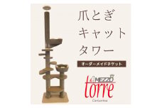 猫のおしゃれ爪とぎ「カリカリーナTorre e mezzo」オーダーメイドチケット【1569939】