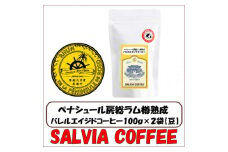 ペナシュール房総ラム樽熟成　バレルエイジドコーヒー100g×2袋＜豆＞【1557468】