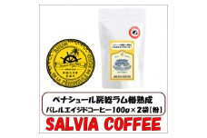 ペナシュール房総ラム樽熟成　バレルエイジドコーヒー100g×2袋＜粉＞【1557470】