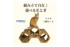 猫のおしゃれ爪とぎ「カリカリーナritmo」3個セット【1572122】