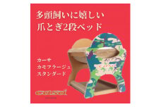猫のおしゃれ爪とぎ「カリカリーナcasa」カモフラージュ スタンダード【1572127】
