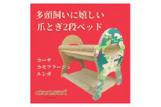 猫のおしゃれ爪とぎ「カリカリーナcasa」カモフラージュ ルンガ【1572131】