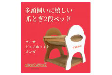 猫のおしゃれ爪とぎ「カリカリーナcasa」ピュアホワイト ルンガ【1572137】