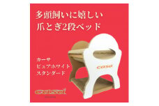 猫のおしゃれ爪とぎ「カリカリーナcasa」ピュアホワイト スタンダード【1572136】