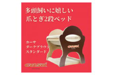 猫のおしゃれ爪とぎ「カリカリーナcasa」ダークブラウン スタンダード【1572138】