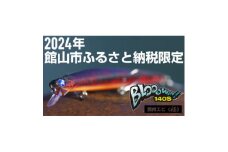 ブルーブルールアーBlooowin!140S房州エビ〈極〉ふるさと納税限定カラー【1573027】