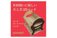 猫のおしゃれ爪とぎ「カリカリーナcasa」ダークブラウン ルンガ【1572139】
