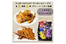 さつまいも芋けんぴ(中サイズ)・さつまいもチップ箱詰(3種類10個入)【1573538】