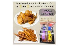 さつまいも芋けんぴ(大サイズ)・チップス箱詰(3種類8個)【1573541】