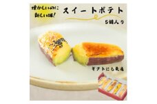 スイートポテト 5個(箱入り)【1574546】