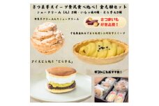 金之助セット(特製シュークリーム 2個・どら芋ん 3個・いもっ娘 4個)【1574547】