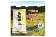 令和6年産千葉県産長狭米コシヒカリ精米10kg【1576561】