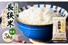 令和6年産千葉県産長狭米コシヒカリ精米5kg【1576564】