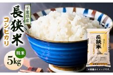 令和6年産千葉県産長狭米コシヒカリ精米5kg【1576564】