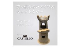 猫のおしゃれ爪とぎ「カリカリーナCastello」 スタンダード＜複数個口で配送＞【4061241】