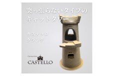 猫のおしゃれ爪とぎ「カリカリーナCastello」グランデ＜複数個口で配送＞【4061245】