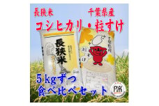 令和6年産 精米 長狭米コシヒカリ&粒すけ各5kgセット【1578286】