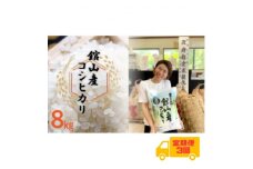 ＜毎月定期便＞吉田米屋イチオシ!白米8kg つやつや館山産コシヒカリ1等米全3回【4060554】
