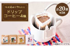 心を込めて作られたドリップコーヒー 4種　各10g×5袋　計20袋【1588091】