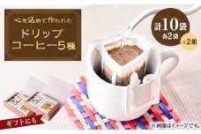 心を込めて作られたドリップコーヒー 特製箱入り 5種　各10g×4袋　計20袋【1588113】