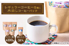 心を込めて作られたレギュラーコーヒー5種(各100g)+水出しコーヒーパック90g【1588167】