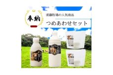 奉納・高評価!　ガストロノミーアワード大賞!　須藤牧場ジャージー乳製品つめあわせセット【1579723】