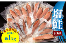 ＜訳あり＞塩鮭 20切れ 約1kg(個包装)_塩鮭 鮭 サケ 訳あり 個包装 魚介類 美味しい 人気 おすすめ 送料無料【1589096】
