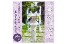 ＜数量限定生産＞千葉県指定伝統的工芸品「房州切子」/ 白　南房総に伝わる盆灯籠【1606067】