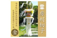 ＜数量限定生産＞千葉県指定伝統的工芸品「房州切子」/ 金　南房総に伝わる盆灯籠【1606053】