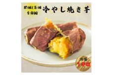 冷やし焼き芋　1kg【1615005】