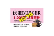 伏姫BURGERお食事券 3,000円分【1613818】