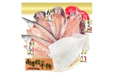 千葉県産 おまかせ干物セット 4種6枚【1632654】