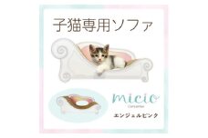 子猫のおしゃれ爪とぎ「カリカリーナ micio」エンジェルピンク【1660883】