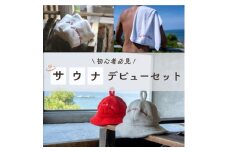 ＜Sea Sauna Shackオリジナル＞サウナデビューセット(3点セット)【1668844】